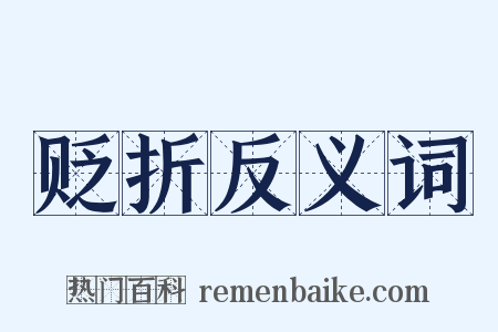 贬折反义词是什么意思的图片
